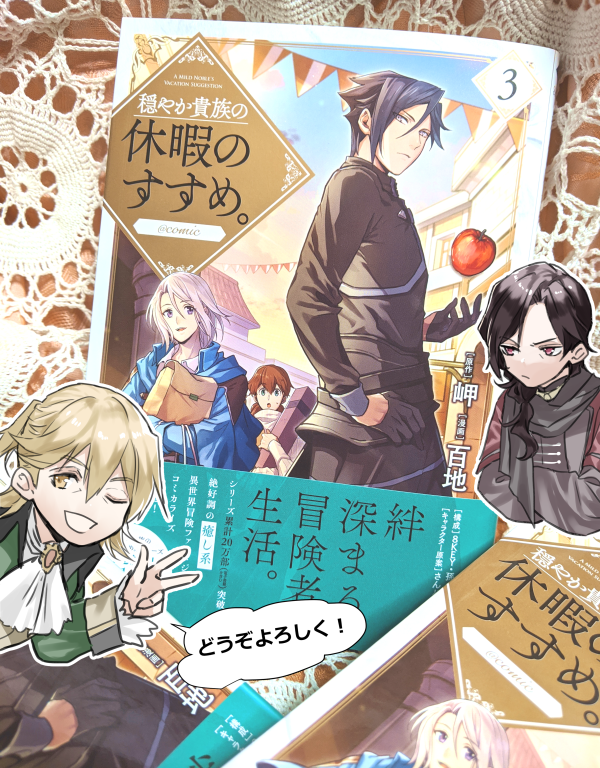 ももち コミカライズ 巻発売中 穏やか貴族の休暇のすすめ コミカライズ3巻が手元に届きました 今回の表紙はジルがメインです 5 25発売となります よろしくお願いします Toブックスオンラインストア T Co Qklxmxvtcm