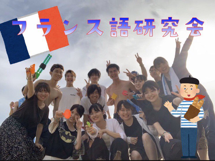 2022guidance's tweet photo. 語系サークルのフランス語研究会を紹介します！😆

「男女問わず18名」募集中！✨

【活動内容】
🌱料理会→大食い企画から世界の料理
🌱ドライブ→インスタ映え重視📷
🌱フランス映画→大きいプロジェクター
🌱ボードゲームなど！
🌱〇〇作り選手権👑

大学生活楽しみたい人募集してます！😊 https://t.co/ytf5ZOXJJf