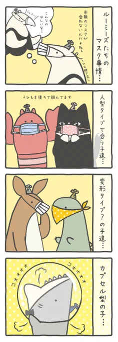 【ルーミーズ達のマスク?】

アリクイ用のマスクって売ってますか?

#ルーミーズパーティー  #4コマ #手作り #マスク 
