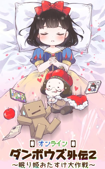 ダンボウズ外伝２～眠り姫おたすけ大作戦～