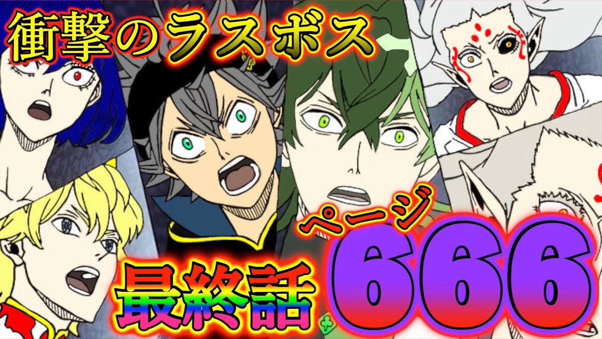 もか 現役塾講師の考察部屋 En Twitter ブラッククローバー考察 最終話はページ666 アスタたちが挑む最恐最悪のラスボス 4つの国が1つの敵に立ち向かう ブラクロ最新話第249話ネタバレ ブラクロ ブラッククローバー T Co puqzrwih Youtubeより