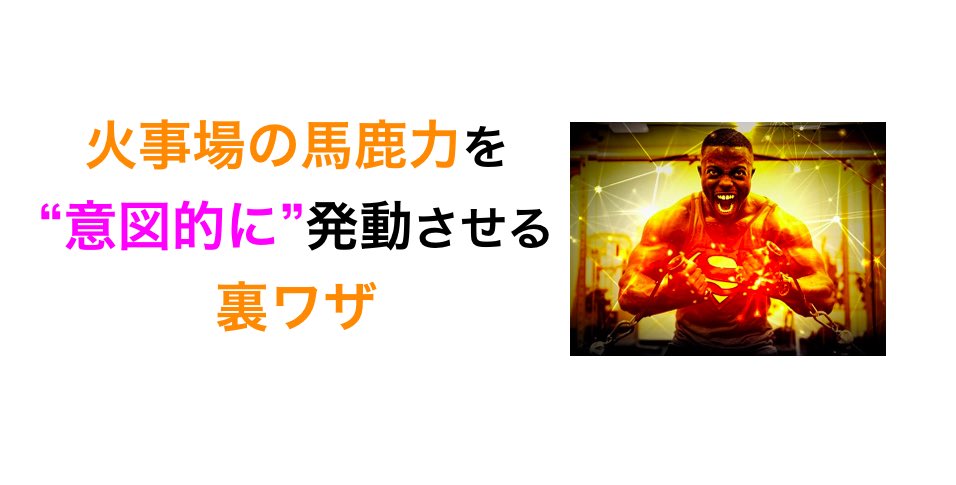 火事場の馬鹿力 Twitter Search Twitter
