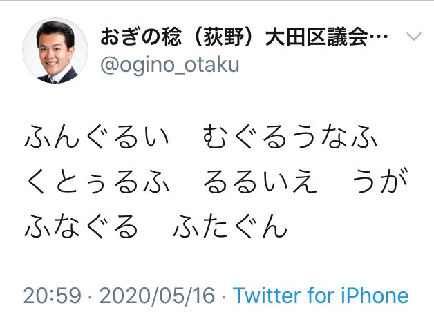 おぎの稔議員元ネタ解説bot ふんぐるい ふたぐん 出典 クトゥルフの呼び声 H P ラブクラフト アメリカの怪奇小説家 ラブクラフトの小説 クトゥルフの呼び声 で 信者が邪神クトゥルフを讃えて唱える呪文 死せるクトゥルフ ルルイエの館にて