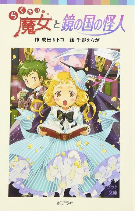 かんちゃん らくだい魔女シリーズは千野えなが先生のイラストが本当に可愛いんですよ