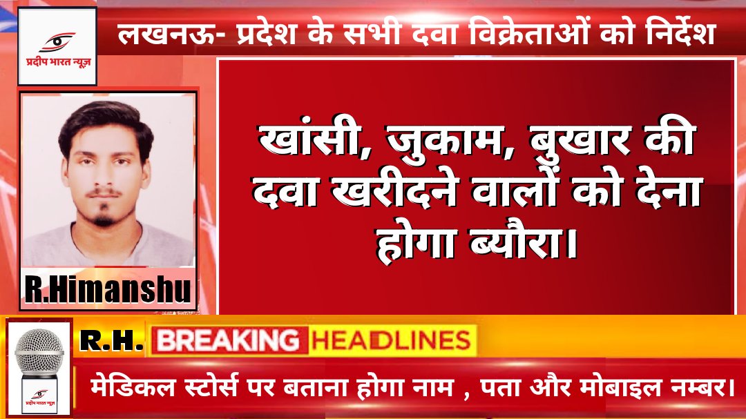 AnchorHimanshuu's tweet image. #PradeepBharatNews 
#LucknowUpdate: लखनऊ प्रदेश के सभी दवा विक्रेताओं को निर्देश।
खांसी जुकाम बुखार की दवा खरीदने वालों को देना होगा ब्यौरा।

मेडिकल स्टोर्स पर बताना होगा नाम पता और मोबाइल नंबर।