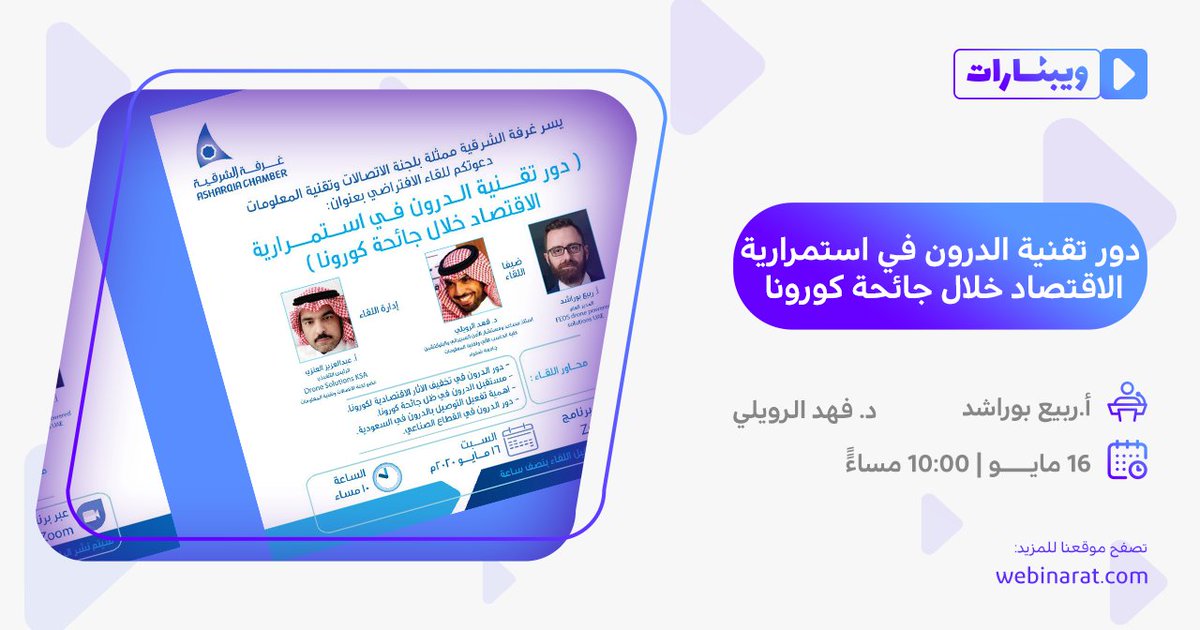 webinarat's tweet photo. تنظم غرفة الشرقية اليوم ويبينار بعنوان " دور تقنية الدورن في استمرارية الاقتصاد خلال جا��حة كورونا"
��بدأ اللقاء في العاشرة مساءً ويقدمه أ. ربيع بوراشد و د. فهد الرويلي
للمزيد من الويبنارات
https://t.co/gxBqJswAS5
 #خليك_بالبيت
⁧#خلونا_نتعلم⁩ ⁧#كلنا_مسؤول
@AsharqiaChamber https://t.co/tpyFPmUnTS