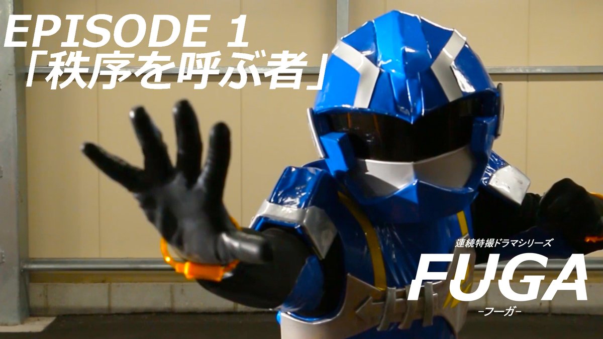FUGArifa's tweet photo. 【第0話そして待望の第1話配信開始!!】

自主制作連続特撮ドラマFUGA

EPISODE0「出動の朝」https://t.co/VLJ5gL0wyr

そして、全国自主怪獣映画選手権でも優秀賞を受賞した
EPISODE1「秩序を呼ぶ者」
https://t.co/obuOidbqfO

特別配信を開始しました!!
是非ご覧ください!!

#FUGA #拡散希望 https://t.co/wDOCRVdicg