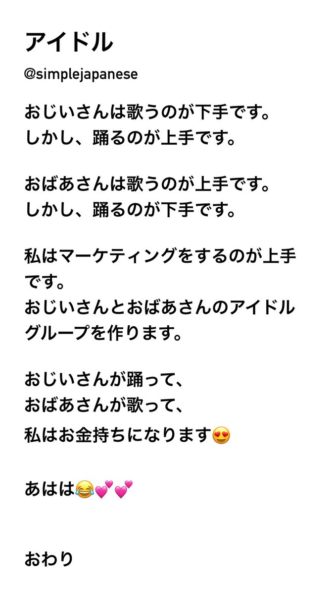 simplejapanese's tweet photo. 「アイドル」N5
Haha this one is silly😂 You can see I’m feeling much better now, thank you everyone for your support😊
Quick reminder: I take Sundays Japan time off from twitter! So I will be away tomorrow. See you again on Monday!
#JLPT #simpleJP #simpleJapanese https://t.co/ssnSThlLXL