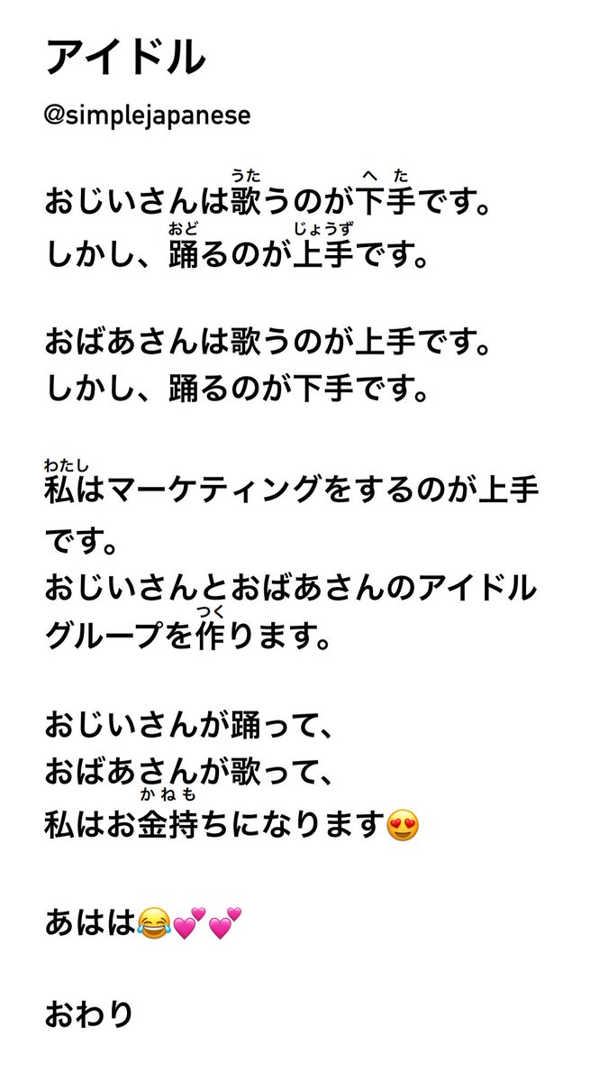 simplejapanese's tweet photo. 「アイドル」N5
Haha this one is silly😂 You can see I’m feeling much better now, thank you everyone for your support😊
Quick reminder: I take Sundays Japan time off from twitter! So I will be away tomorrow. See you again on Monday!
#JLPT #simpleJP #simpleJapanese https://t.co/ssnSThlLXL