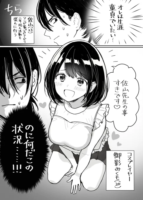 童貞でいたい漫画家VS童貞を奪いたいコスプレイヤー(1/2) 