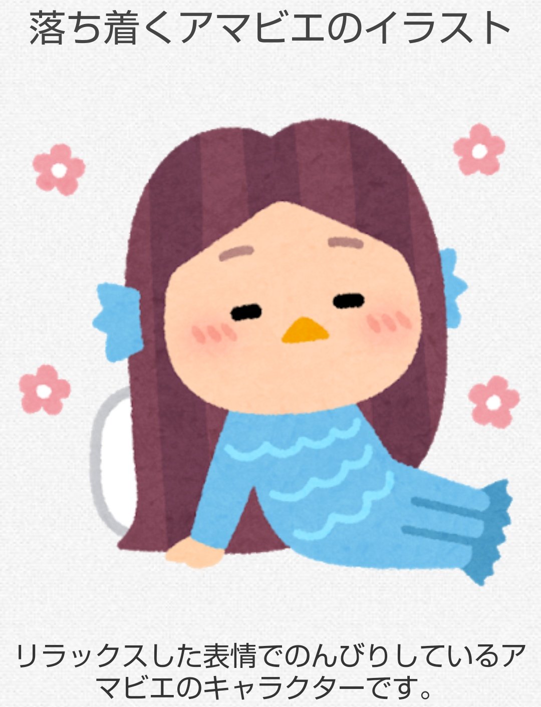 تويتر かんかん على تويتر 落ち着くアマビエのイラスト いらすとや アマビエ T Co Dvkxbk77xg T Co Csbckq2pdp