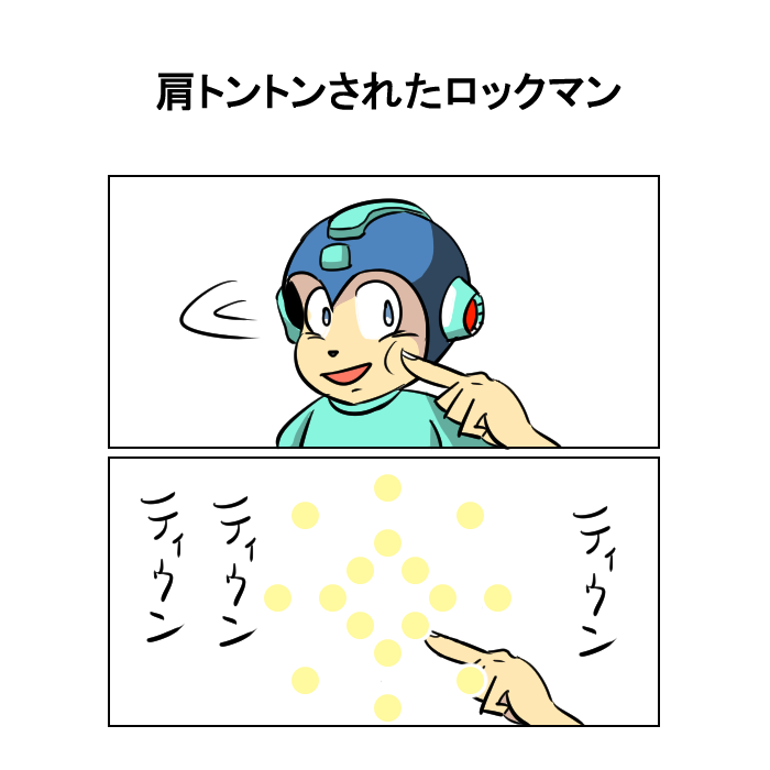 針に対してクソ雑魚なロックマン 