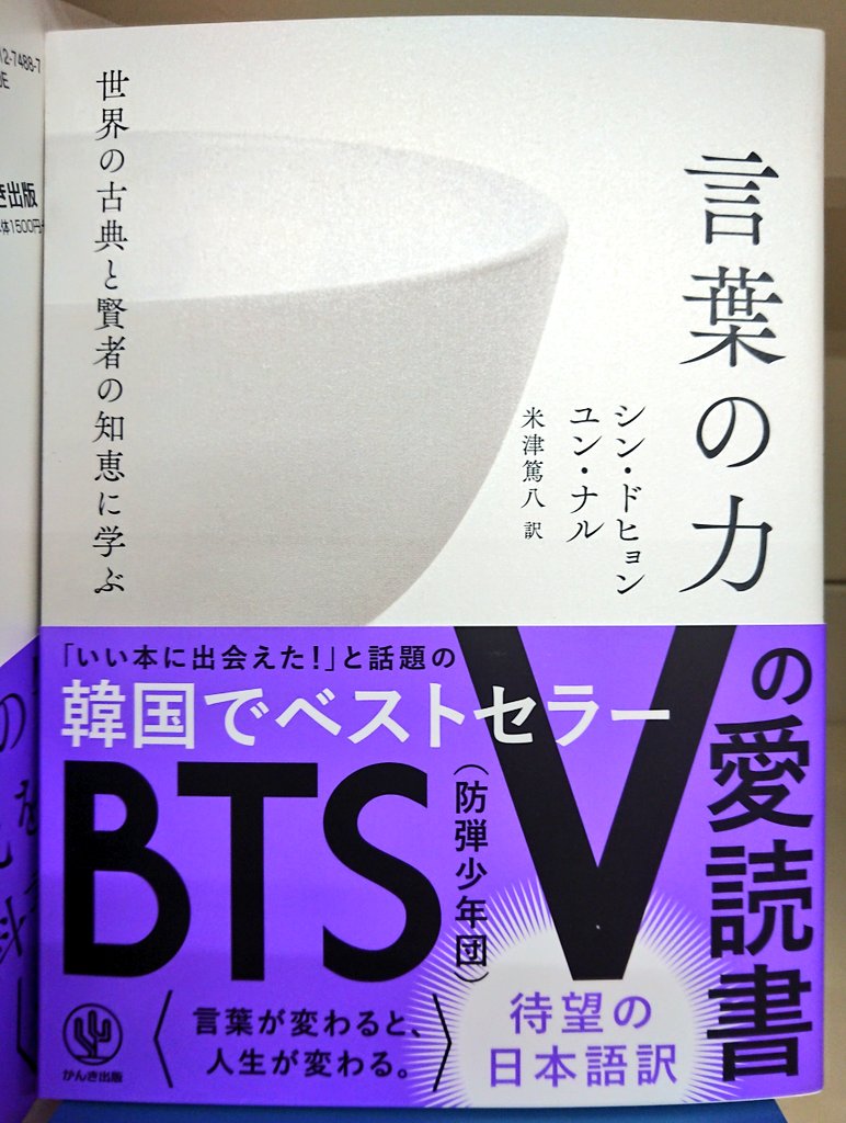 טוויטר Bookshopかえで בטוויטר 繊細さんの本 言葉の力 好評発売中です 繊細さんの本 は15万部突破 １日で読めちゃうくらい 読みやすい本です どちらかといえば女性向きかな 言葉の力 は Btsのv愛読書 昔の人の言葉がわかり
