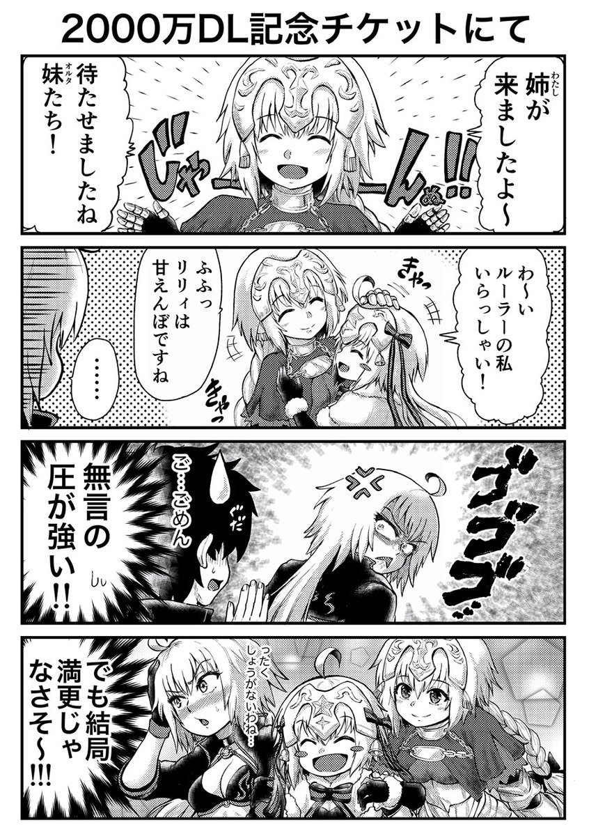 2000万DL記念チケットでジャンヌお迎えした漫画です。#FGO 