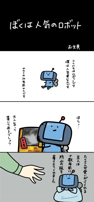 僕は人気のロボット 