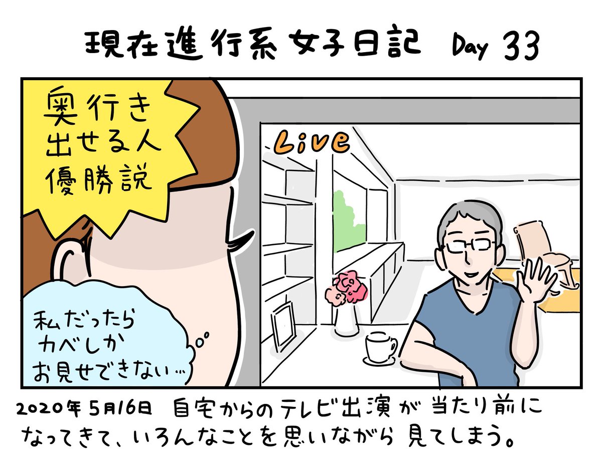 キャラクターが今の現実と同じ世界線に生きている1コマ漫画です。

この漫画はフィクションです。

#現在進行系女子日記
Day33 