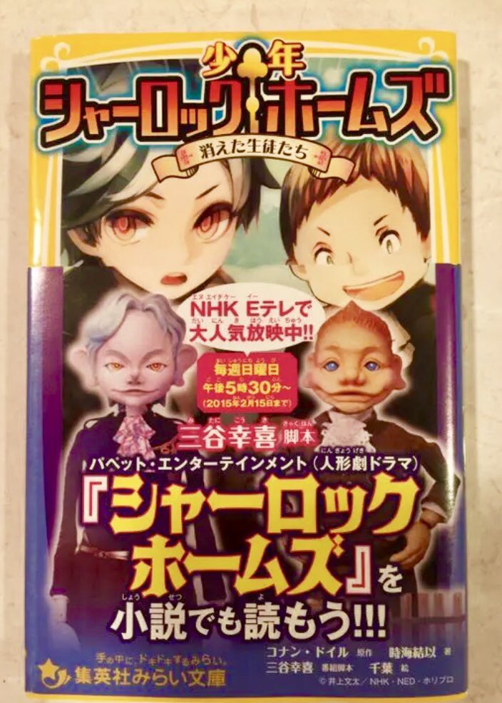 青い犬 青い鳥ホームズもオススメ 半月振りの32冊目 Nhk 人形劇シャーロックホームズ 関連本です 放映当時はフィギュアコレクションとファンブックしか買ってなかったのですが 最近唐突に揃えたくなって集英社みらい文庫のノベライズ版 帯