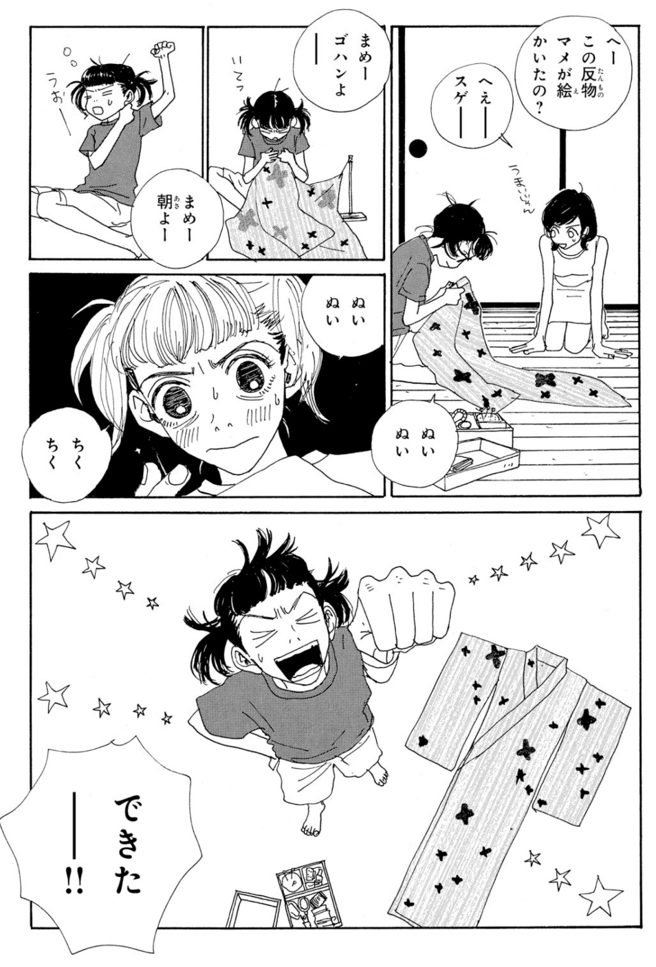 安野モヨコ V Tvittere ジェリービーンズ 1巻 No 6 マメ一日でゆかたを縫う より