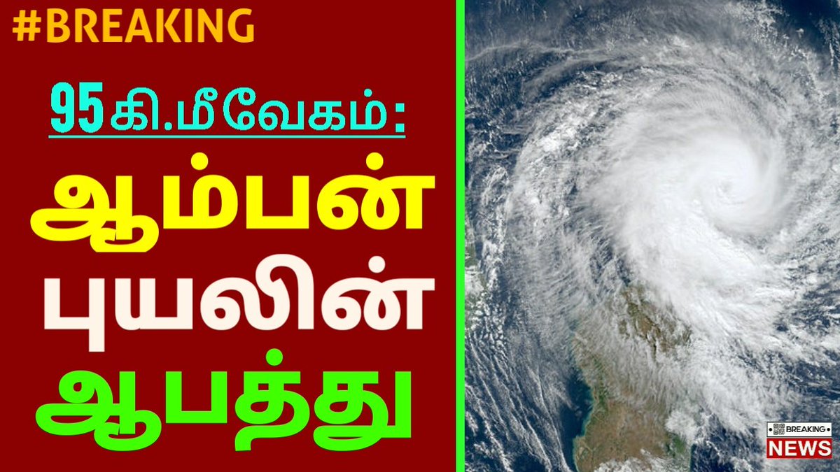 GoToVideos's tweet photo. Watch: https://t.co/7kDnd9GNyK
#AmphanCyclone #Weathercloud #WeatherUpdate #WeatherForecast #WeatherForTheWeekAhead #weather #WeatherUpdates #Weatherchannel #raindrops #rainyday #storm #StayHome #StayAtHome #Tamil #tamilnadu #BreakingNews #trend #Trending #TrendingNow #TamilNadu https://t.co/7jvzBYOoR4
