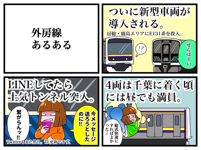 外房線あるある 