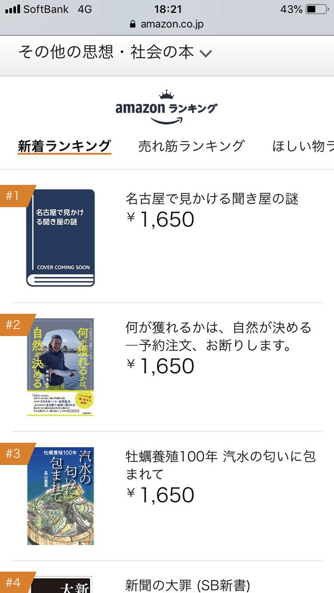 kky_nagoya's tweet photo. 「名古屋で見かける聞き屋の謎」発売されました！

アマゾンにも画像がつき、
一時的に在庫切れとなっていましたが、すぐに補充されました。
 
発売前に一瞬だけカテゴリー別の新着ランキング1位にもなったちょっとした話題作です！

よろしくお願いします！

https://t.co/vDYyPTwB9F https://t.co/S1IFZivQ91