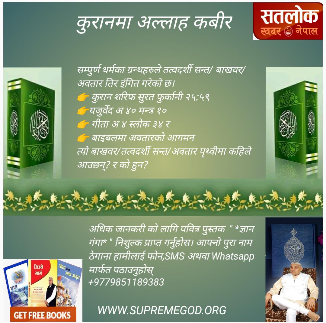 KumaryadavMr's tweet photo. #AllahKabirInQuran
आज संत रामपालजी महाराजको शास्त्र प्रमाणित ज्ञानले विश्वका कयौं हिन्दु मुस्लमान एकै परमात्माको भक्ति गर्ने भएका छन जसले आफ्नो ग्रन्थको आधारमा बाखबर ( तत्वदर्शी) संतको खोजि गरेर आफ्नो कल्याण गराए, अब पालो तपाईहरुको। पढनुहोस ज्ञान गंगा। https://t.co/9m6F4DnW4g