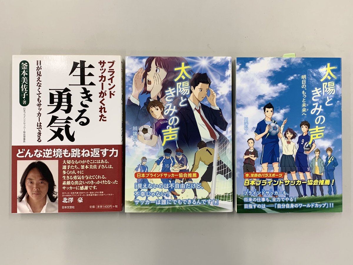 ヒサ ７日間 好きな本を紹介 ６日目 ブラインドサッカーがくれた 生きる勇気 著者 釜本美佐子 日本ブラインドサッカー協会 前理事長 太陽と君の声 太陽と君の声 明日の もっと未来 さき へ 著者 川端裕人 小説家 ノンフィクション作家