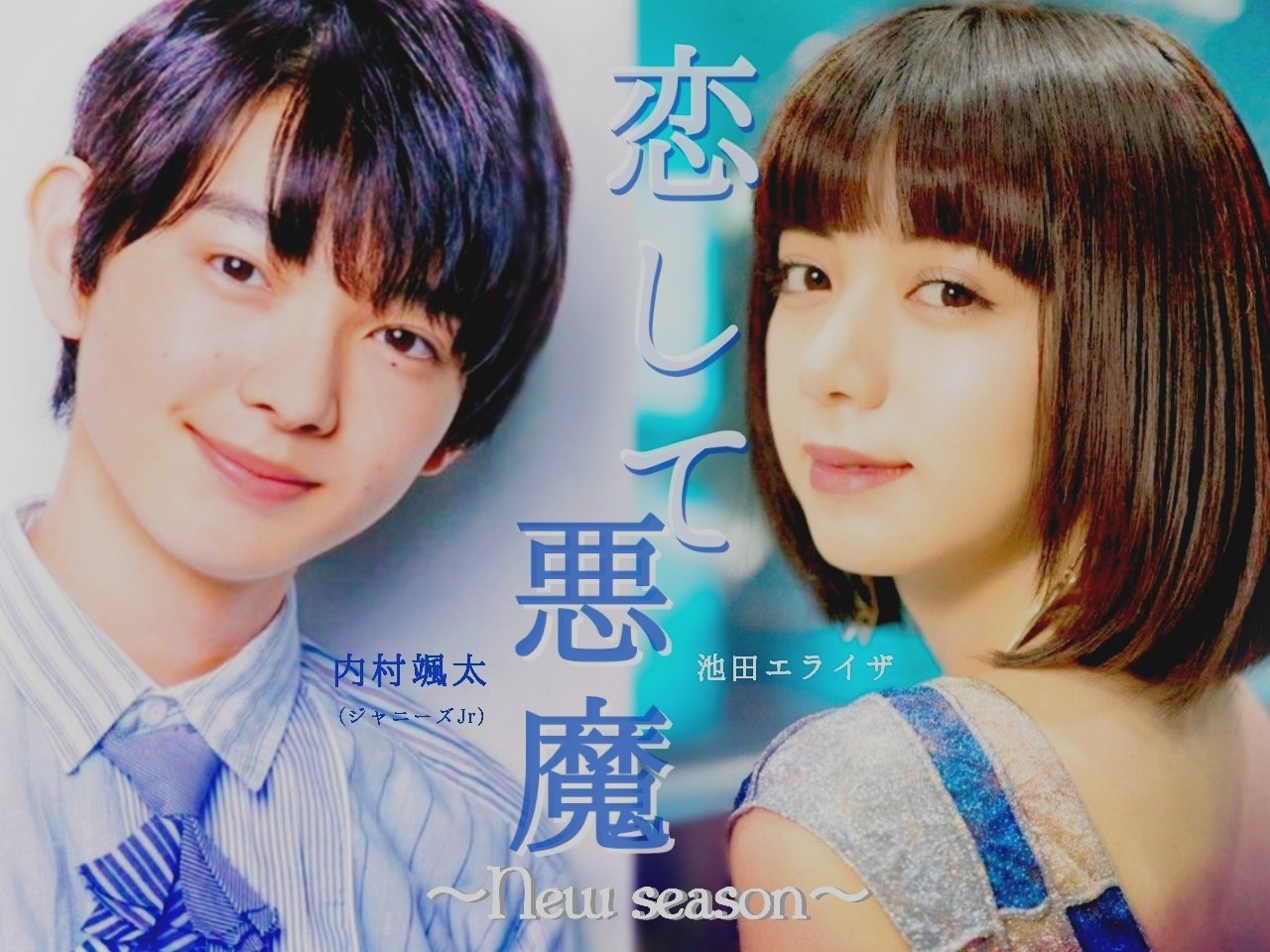 ポップコーン 在 Twitter 上 恋して悪魔 ヴァンパイア ボーイ から11年 新たな物語が始まる ジャニーズjr内で天然サイコパスと名高い 内村颯太と池田エライザの禁断 禁断のファンタジーラブストーリー ジャニヲタの戯言 少年忍者で妄想 颯太くんとエライザ