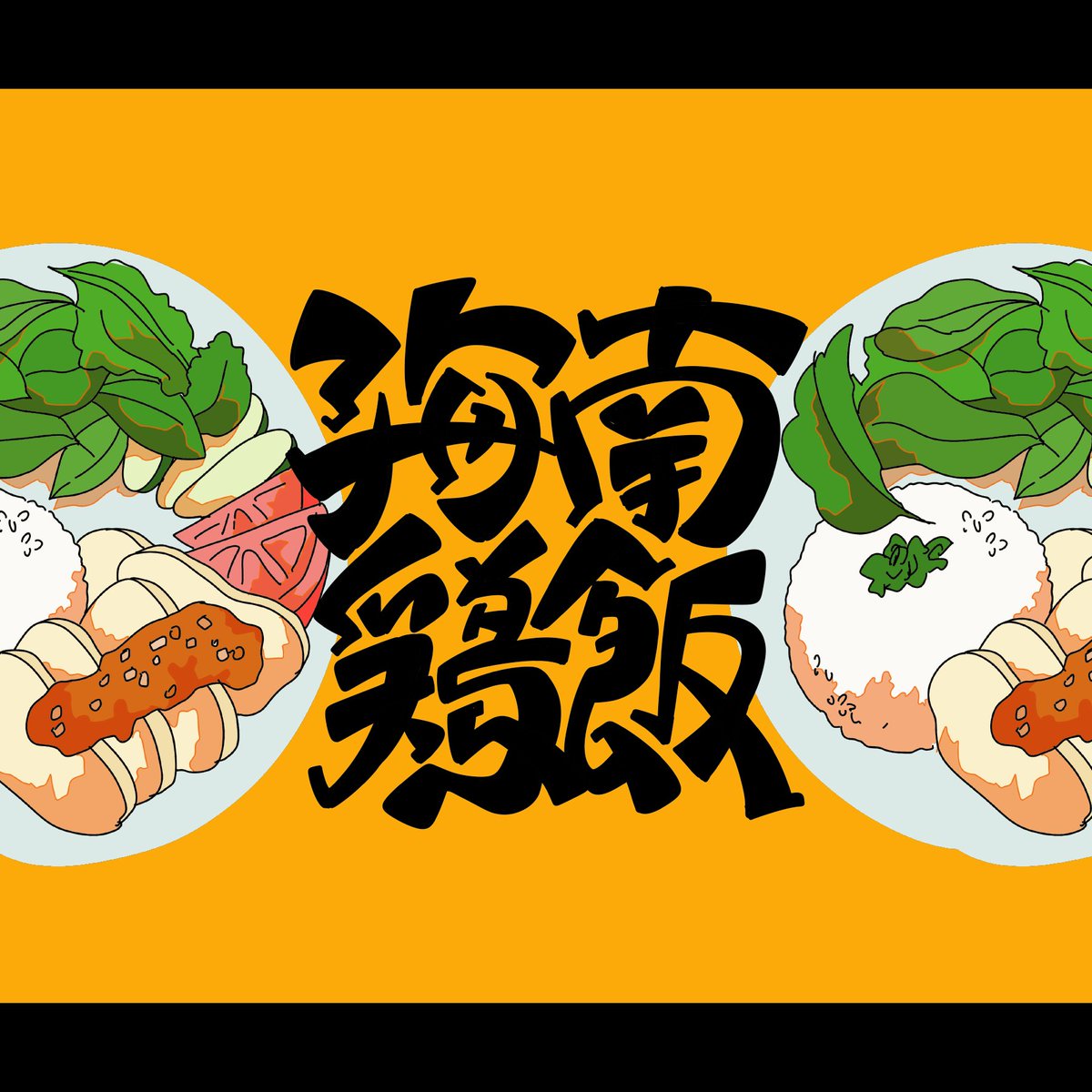 海南鶏飯 静止画としても作りました 作字 綾野のイラスト