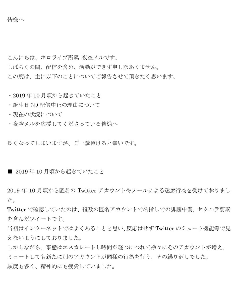 夜空メル ホロライブ1期生 この度 皆様にお伝えしたいことがあります 19年10月頃から私の周りに起きたことについて 以下にまとめました とても長くなってしまいますが ご一読頂けますと幸いです