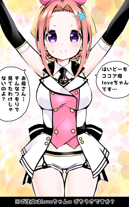 ご注文はloveちゃん×ごちうさですか?loveちゃん×ココア母#らぶぴえ 