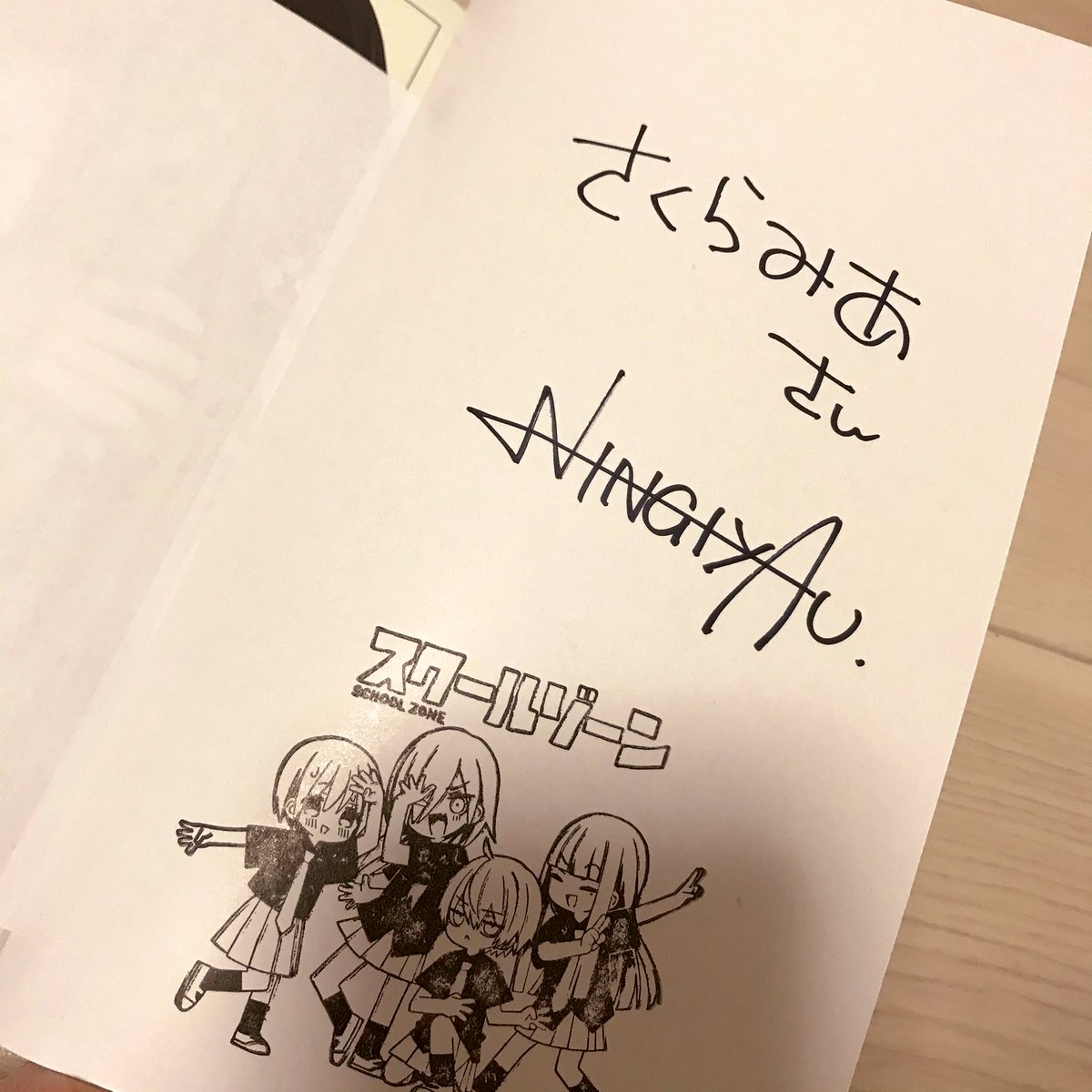さくら みあ サイン本も届いてました 先生相変わらず字が可愛い ニンギヤウ先生お忙しい中サイン書いて下さってありがとうございました W 大切な本が増えました W スクゾ スクールゾーン さくら みあ サイン本も届いてました 先生相変わらず字が可愛い ニンギヤウ先生お忙しい中サイン書いて下さってありがとうございました W 大切な本が増えました W スクゾ スクールゾーン