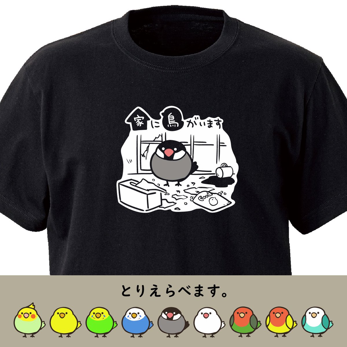 リクエストに答えて、
鳥も作ったぞ!

家に鳥がいます
ekot Tシャツ
<イラスト:タカ(笹川ラメ子)> #minne 
https://t.co/PD4xnm9A6h 