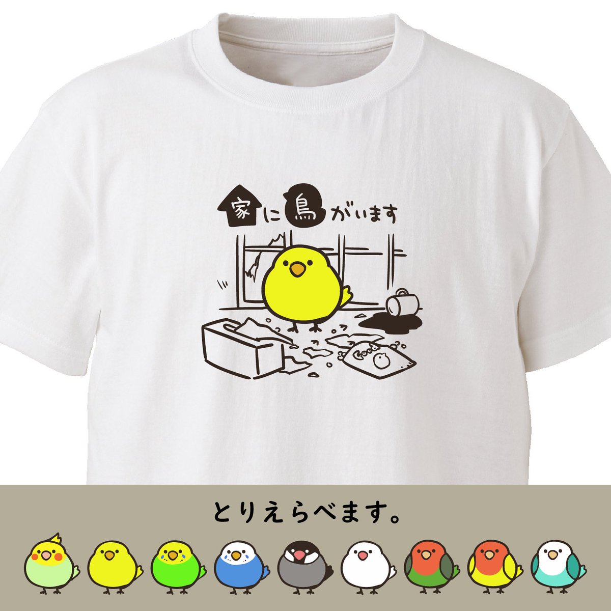 リクエストに答えて、
鳥も作ったぞ!

家に鳥がいます
ekot Tシャツ
<イラスト:タカ(笹川ラメ子)> #minne 
https://t.co/PD4xnm9A6h 