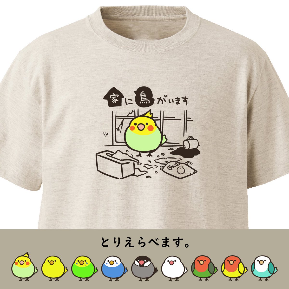 リクエストに答えて、
鳥も作ったぞ!

家に鳥がいます
ekot Tシャツ
<イラスト:タカ(笹川ラメ子)> #minne 
https://t.co/PD4xnm9A6h 