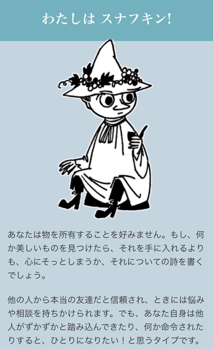 やま ゞ V Twitter 今年はムーミン生誕75周年 そして今日は旅の日なんだそう 公式サイトでムーミン キャラクター診断があったのでやってみると アイコン通りにスナフキンだった 早くムーミンバレーパークにまた行けるようになって欲しい T Co