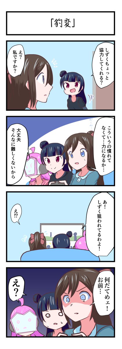 ラブライブスクスタ4コママンガ「豹変」
#lovelive 