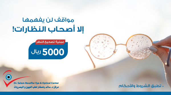 عمليتك في مركز د. سالم باصفار على يد نخبة من أفضل الأطباء المتخصصين في طب وجراحة العيون، لأنك تستاهل تشوف ٦/٦.
لحجز المواعيد: bit.ly/3bykHf7
#باصفار #تصحيح_نظر