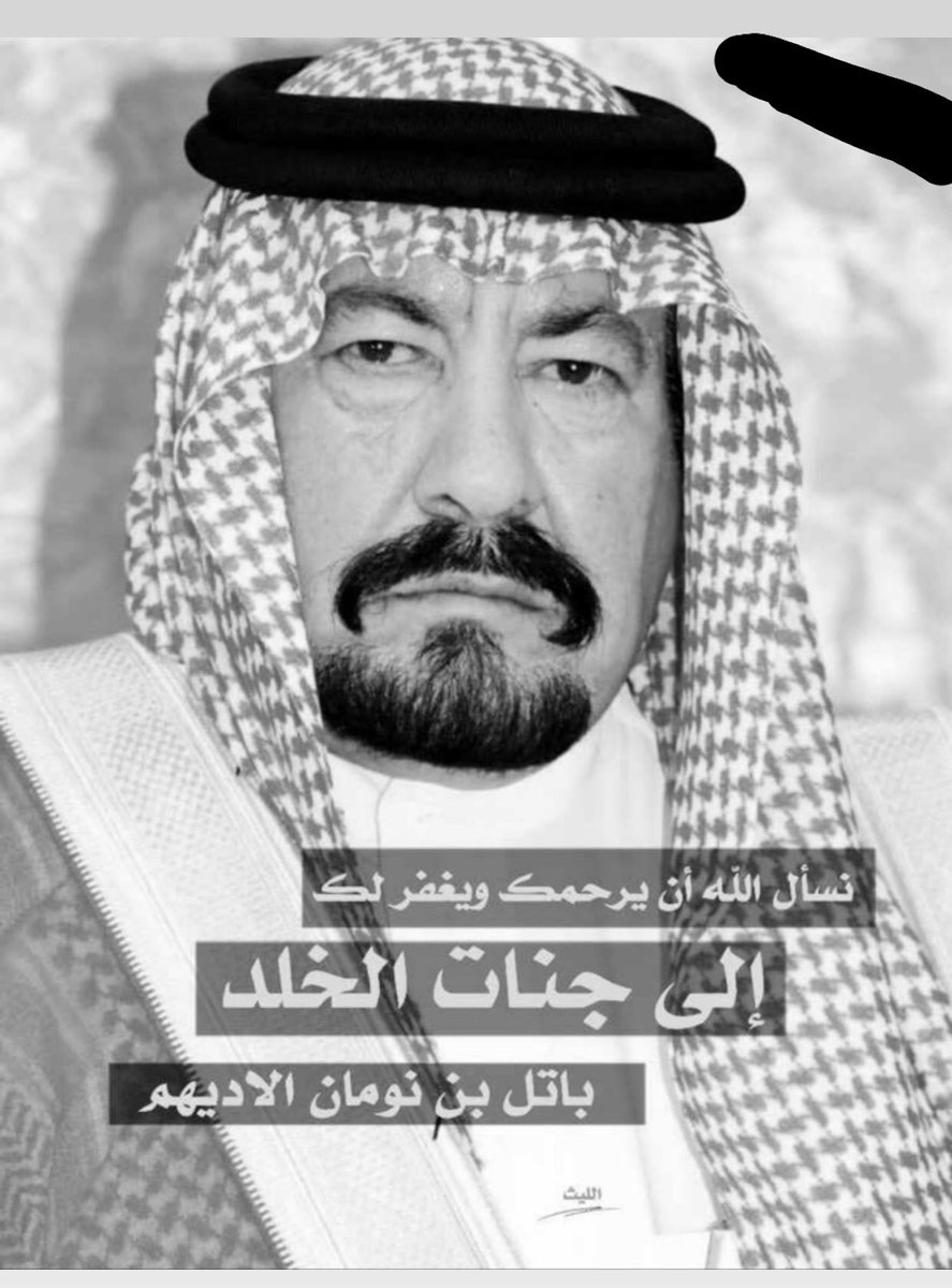 al7azmi20's tweet photo. بقلوب مؤمنه بقضاء الله وقدرة تنعي قبيلة الحازم فقيدها الشيخ/باتل بن نومان الأديهم رحمه الله رحمه واسعه وأدخله فسيح جناته
انا لله وانا اليه راجعون 

#عرعر #سكاكا #طريف 

 #باتل_نومان_الاديهم_في_ذمة_الله https://t.co/Z9jH2NZnK0