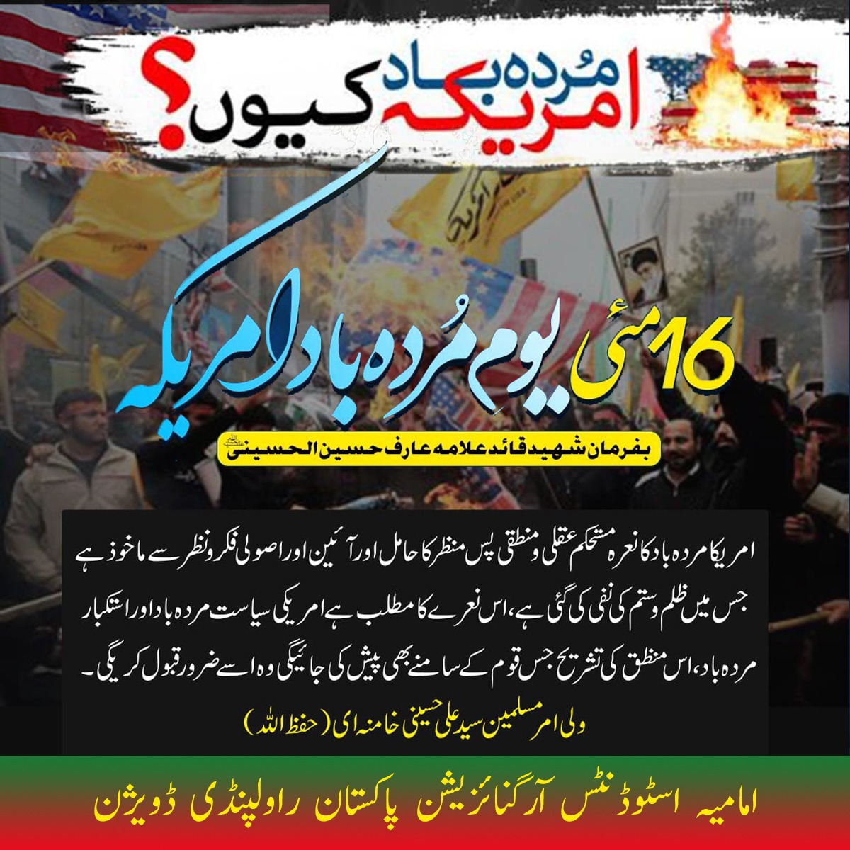 ISORWP's tweet photo. 16 مئی یوم مردہ باد امریکہ
با فرمان شہید قائد علامہ عارف حسین الحسینی

#ISORWP
#ISOPakistan
#16May
#DownWithUSA https://t.co/xlWYzznImz