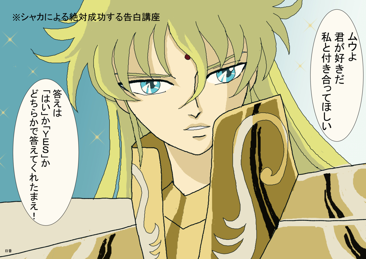 日香 ｔｗｉｔｔｅｒログ シャカ ムウ 聖闘士星矢 腐向け シャカムウ 添い寝 T Co Spy9uoctaw