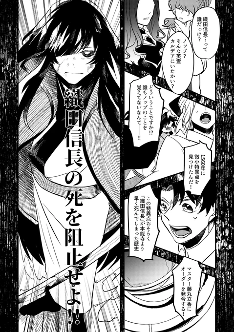 「織田信長って誰だい?」
そこは織田信長が本能寺を待たずして死んでしまう特異点--ときは群雄割拠戦国乱世。
「織田信長の死を阻止せよ--!」 

ファイナル本能寺完走してノッブに号泣してたら去年のこれ思い出したので再掲
#FGO 