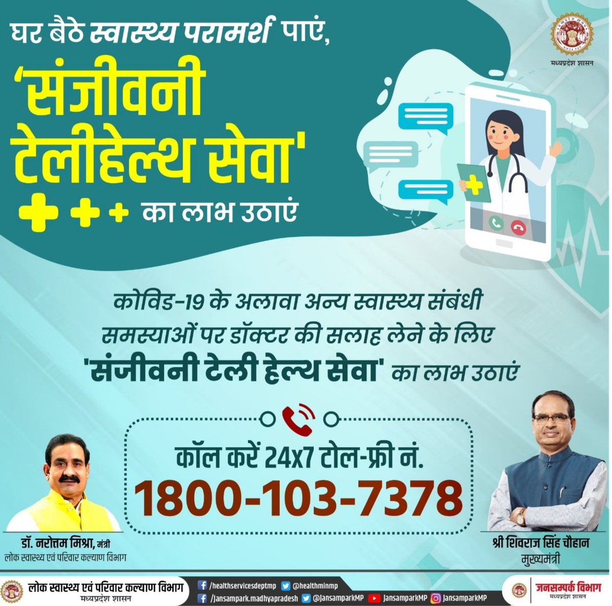 PROJSDewas's tweet photo. डॉक्टर की सलाह, बस एक फोन पर

अगर आपको कोरोना वायरस संक्रमण के अलावा अन्य कोई स्वास्थ्य संबंधी समस्या है, तो डॉक्टर की सलाह लेने के लिए 24x7 कॉल करें...

🔹संजीवनी टेली हेल्थ सेवा
टोल-फ्री नं. 1800-103-7378

@MyIndusIndBank

#HindujaFoundation #ApolloHealthcare
#MPFightsCorona https://t.co/bP4hwg4edP