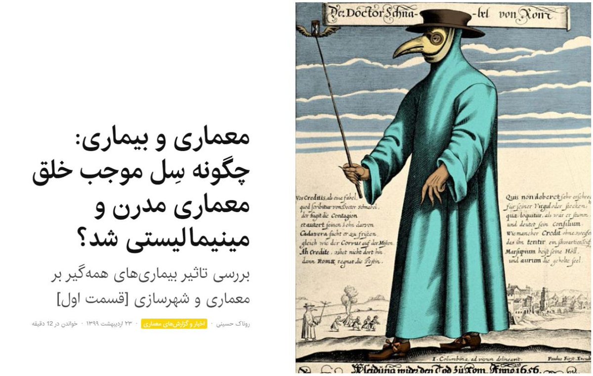 memarionline's tweet photo. [معماری و بیماری: چگونه سِل موجب خلق معماری مدرن و مینیمالیستی شد؟]
بررسی تاثیر بیماری‌های همه‌گیر بر معماری و شهرسازی (قسمت اول)

#کرونا #معماری_سلامت

https://t.co/BNJqB29wtP  https://t.co/XUvMAi7PJg