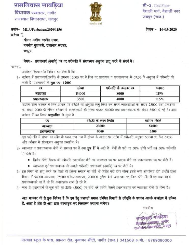 jaipur_resla's tweet photo. आभार श्री @RamniwasGawriya जी 

प्रधानाचार्य की पदोन्नति में संख्यात्मक अनुपात लागू किया जाना चाहिए और व्याख्याता वर्ग के साथ न्याय किया जाना चाहिए
#संख्यात्मक_अनुपात_लागू_करो
@ashokgehlot51 @GovindDotasra 
@RamniwasGawriya @MohanSihag24 
@DrAshokINC @HukmaRamLega 
@jaipur_resla https://t.co/ApjMZkeUDR