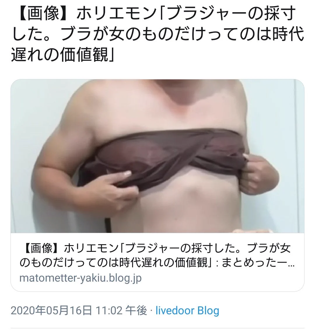 ブラが女のためだけの物と言うのは遅れてる？！ホリエモンがブラの採寸をしたらしい…