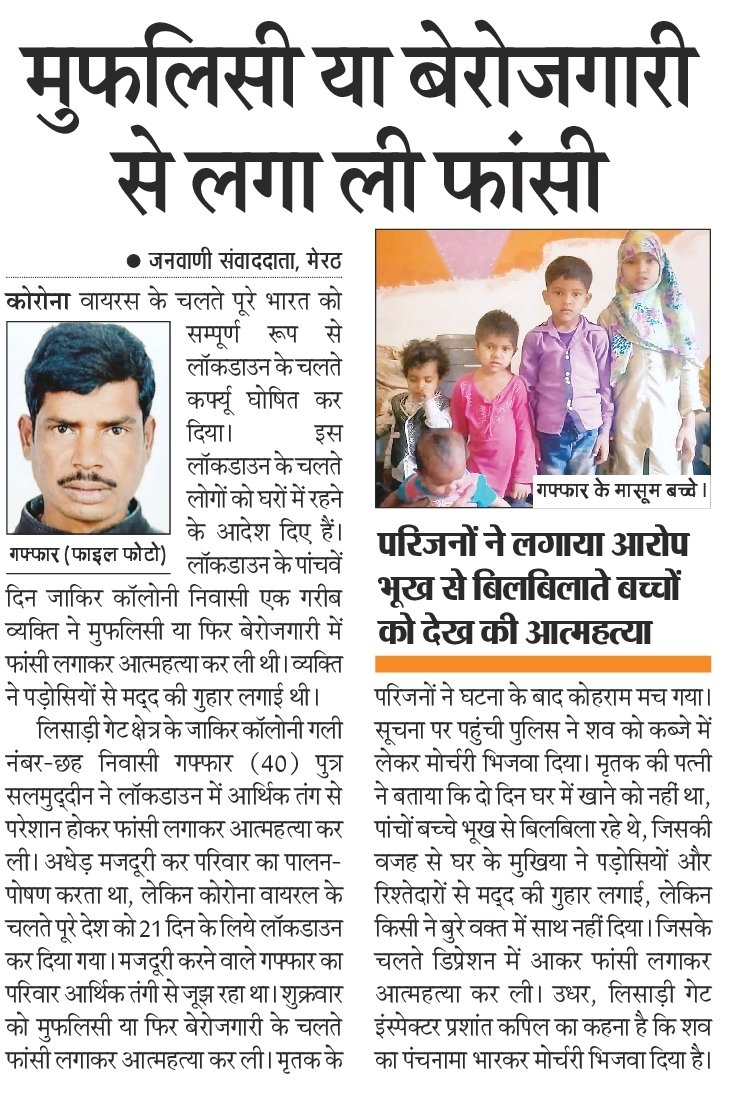 9. 40-year-old labourer Gaffar of Merut committed suicide, his wife said family including 5 kids had not eaten in 2 days. Reported on 28th March, just 3 days into the lockdown.