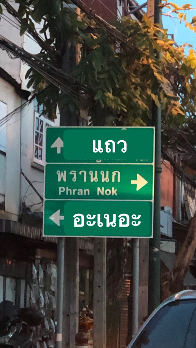 ฝันที่แม่เคยฝัน เป็นจริงแล้ว
แถวพรานนกอะเนอะ