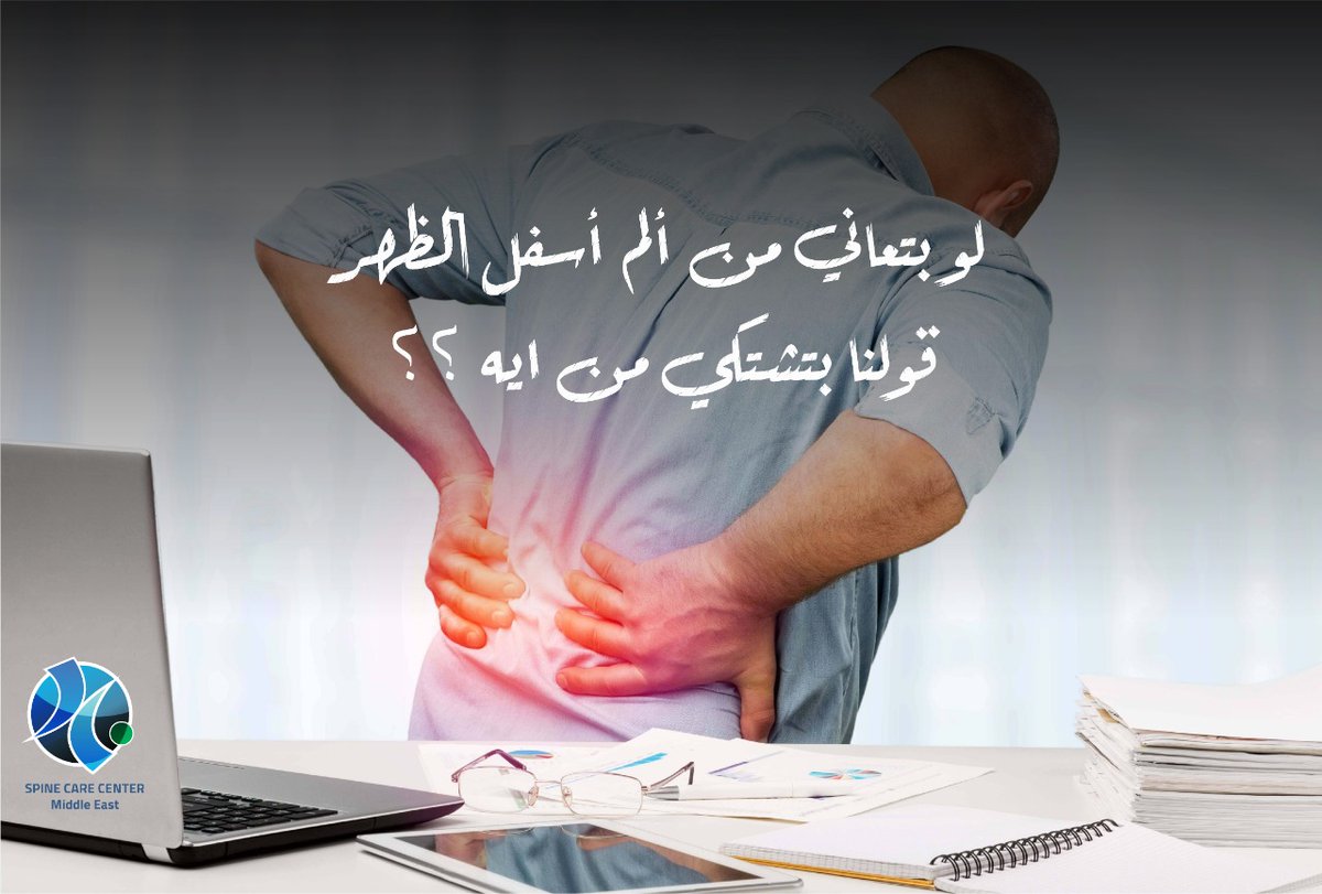 تابع معنا ثريد عن الأسئلة شائعة من مرضى العمود الفقري و اجاباتها
1-الم اسفل الظهر 
 أشهر الاسباب هى الإنزلاق الغضروفى أو بمعنى أصح تمزق الطبقة الخارجية لإحدى الغضاريف القطنية والسبب الأخر هو خشونة مفاصل الفقرات القطنية نتيجة الوزن الزائد أو المجهود الزائد أو الإصابات