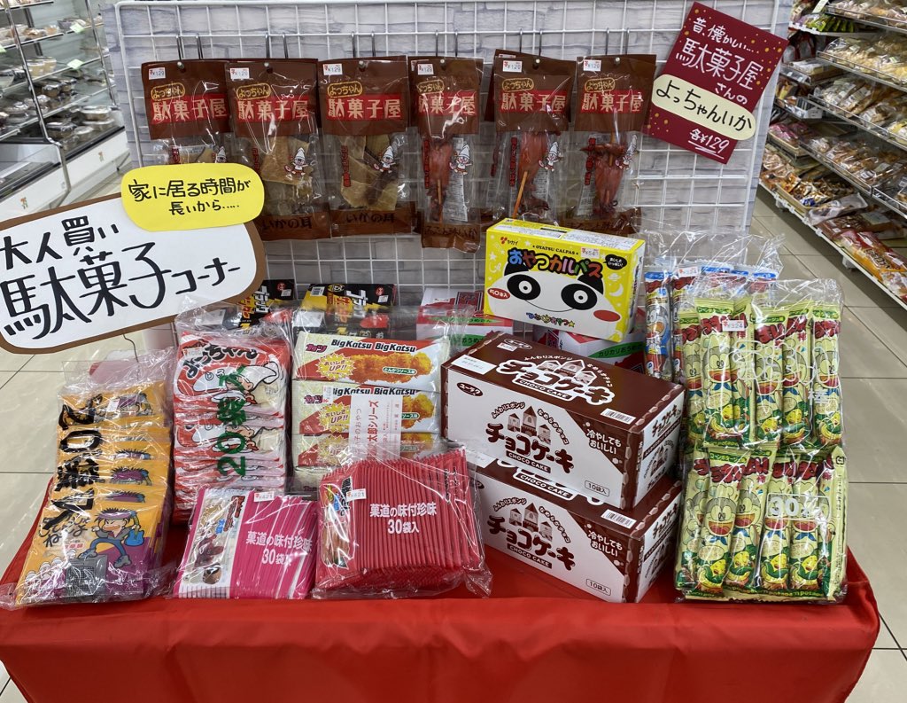 セブンイレブン木更津駅東口店 در توییتر 流行りの駄菓子コーナーです 家にいる時間が長いのでチョットの合間に駄菓子を 更には大人買いで外出を控えませんか 作戦です ツイステッド ウエハース 問合せが凄まじい